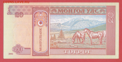 Монголия, 2002 г.  20 тугриков  до 22:00, 30.03.25 - 2002-20 тугриков-2
