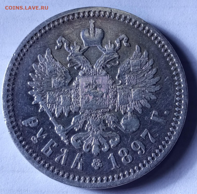 1рубль 1890 1рубль1897 - IMG_20250324_213717