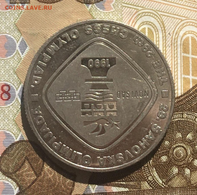 Югославия 5 динар 1990 Шахматы до 30.03 в 22.00 - IMG_E7294.JPG