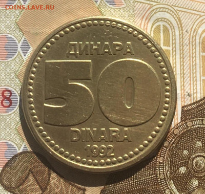 Югославия 50 динар 1992 до 30.03 в 22.00 - IMG_E7300.JPG