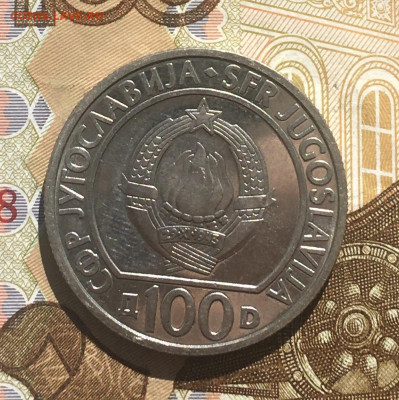 Югославия 100 динар 1985 40 лет Победы до 30.03 в 22.00 - IMG_E7293.JPG