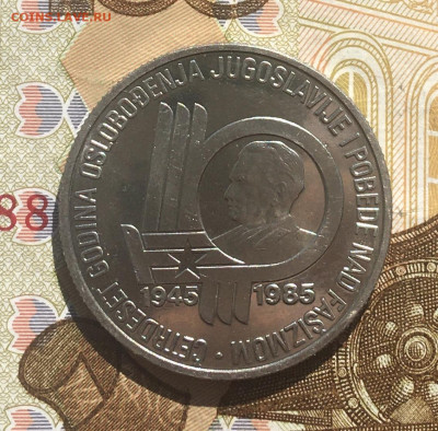 Югославия 100 динар 1985 40 лет Победы до 30.03 в 22.00 - IMG_E7292.JPG