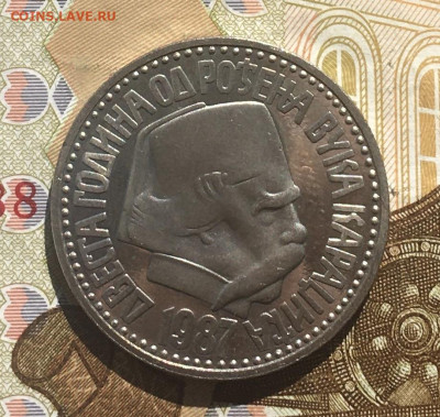Югославия 100 динар 1987 Вук Караджич до 30.03 в 22.00 - IMG_E7296.JPG