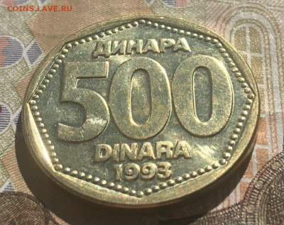 Югославия 500 динар 1993 до 30.03 в 22.00 - IMG_E7305.JPG