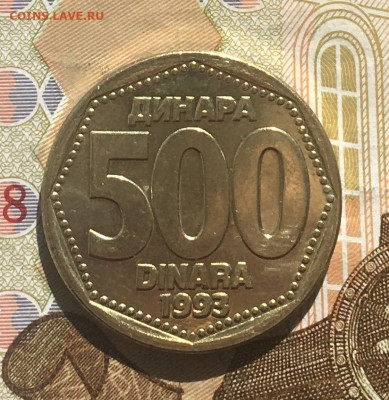 Югославия 500 динар 1993 до 30.03 в 22.00 - IMG_E7302.JPG