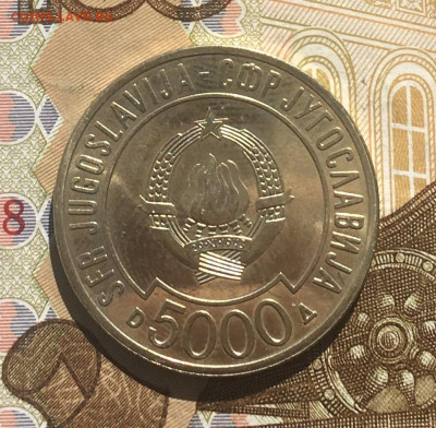 Югославия 5000 динар 1989 Саммит до 30.03 в 22.00 - IMG_E7299.JPG