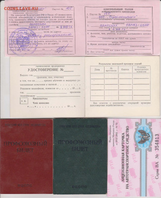 Обмен вкладыши, карточки, визитки, талоны и др. - Документы-1