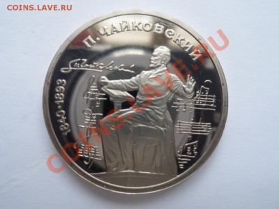 1рубль Чайковский ПРУФ до 12.02.12 - SAM_0561.JPG