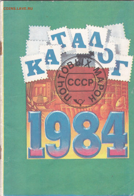 Обмен марок - ++Каталог марок 1984