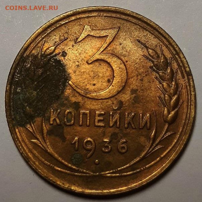 3 копейки 1936 г. Блеск. До 27.03.25 г в 22.00 по Мск - 20250216_085038