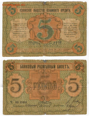 Псков, 5 рублей 1918г до28мартв в 22:10 - Псков