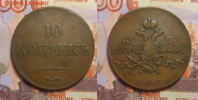 10 копее 1832  до 30.03.2025г. - 10-1832
