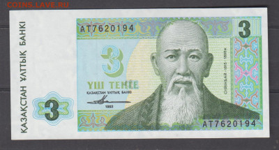 Казахстан 1993 3 тенге пресс  до 30 03 - 4
