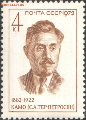 Ассоциация слов. - The_Soviet_Union_1972_CPA_4090_stamp_(Kamo_(Simon_Arshaki_Ter-Petrosian,_1882-1922),_Revolutionary_(90th_Birth_Anniversary))