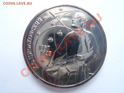 1 рубль Циолковский до 12.02.12. - SAM_0569.JPG