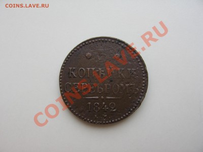 Медные монеты 1840-1842 - Монеты 078