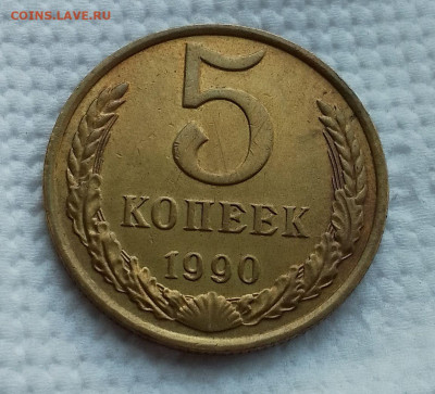 5 копеек 1990 м - IMG_20250323_170102~2