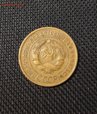 3 КОПЕЙКИ 1932 года До 31.03 - 20250223_182634 - копия