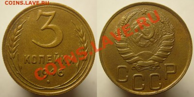 3 копейки 1946 (маленькая звезда) - 3-46.JPG