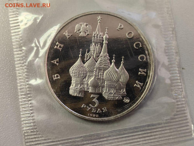 3 рубля 1992 19-21августа пруф запайка, до 31.03 - О Август-2