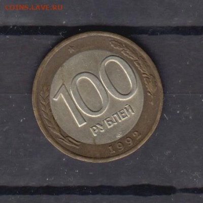 РФ 1992 100р ( ЛМД) до 30 03 - 17