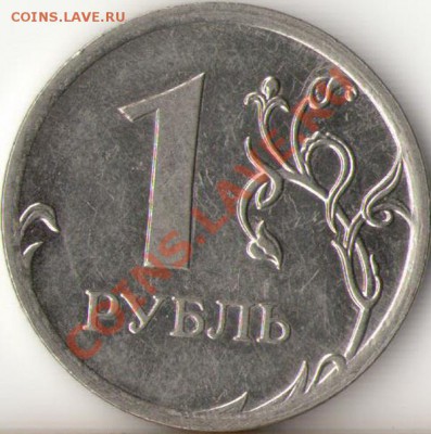 1рубль 2005г.СПМД шт.В,ММД шт.В,Г до 9.02.12г.    21.00ч. - 2