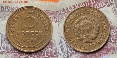5 копеек 1931 г до 28.03 25г - 31р