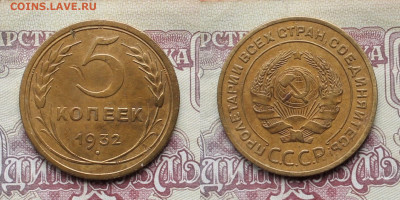 5 копеек 1932 г до 28.03 25г - 32р