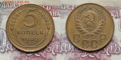 5 копеек 1940г до 28.03.25г - 40р