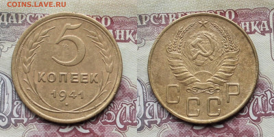 5 копеек 1941г до 28.03.25г - 41р