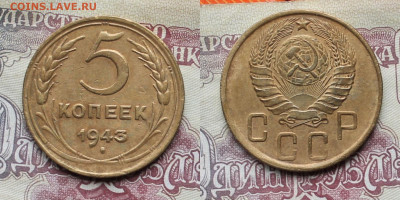 5 копеек 1943г до 28.03.25г - 43р