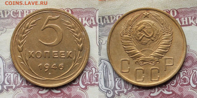 5 копеек 1946г до 28.03.25г - 46р