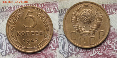 5 копеек 1949г до 28.03.25г - 49р