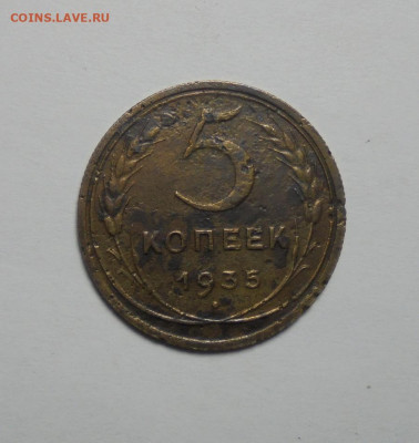 5 копеек 1935 года. Новый тип. До 30.03.2025 - 01.JPG