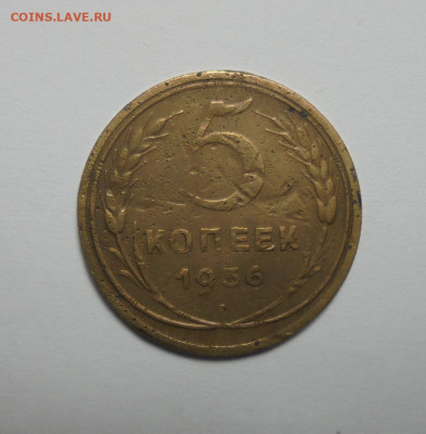 5 копеек 1936 года. До 30.03.2025 - 01.JPG