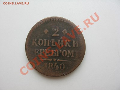 Медные монеты 1840-1842 - Монеты 082