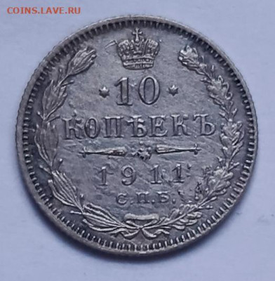 10 коп 1911 г до 30.03 - 1742898370725