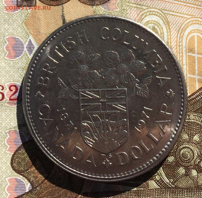 Канада 1 доллар 1971 Британская Колумбия до 31.03 в 22.00 - IMG_E6906.JPG