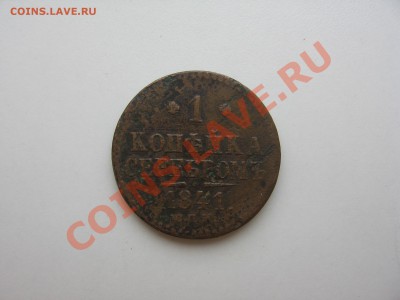 Медные монеты 1840-1842 - Монеты 086