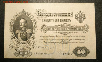 Брак 50 рублей 1899 - Бона 2.JPG