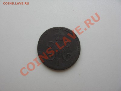 Медные монеты 1840-1842 - Монеты 091