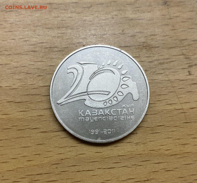Казахстан 50 тенге 2011 20 лет независимости Казахстана - IMG_1680.JPG