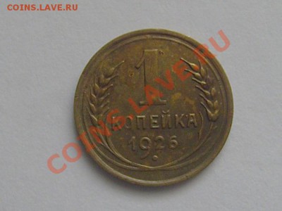 1 копейка 1926г. до 11.02.2012 22-00мск - 1-26