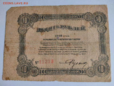 10 рублей 1918 года. Могилевская губерния. Разменный билет - 10 руб Р