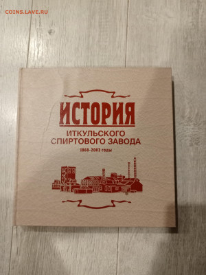 История Иткульского спиртового завода. 1868-2003 тираж 3000 - IMG_20250313_210646_704