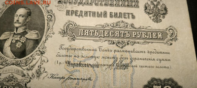 Брак 50 рублей 1899 - Бона 2_1