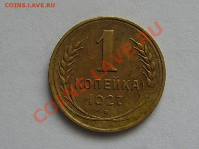 1 копейка 1927г. до 11.02.2012 22-00мск - 1-27