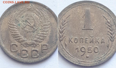 1 копейка 1950. - 50 3
