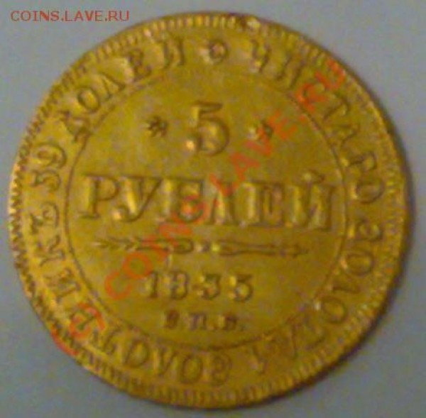 5 руб 1835 г. оценка - 228456_1