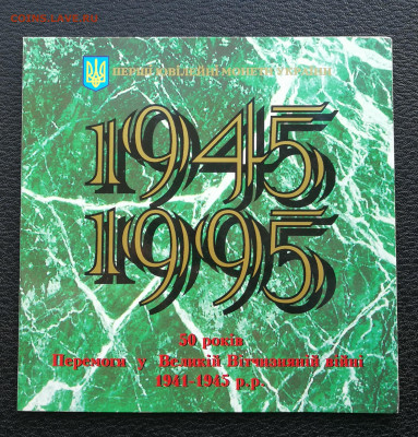 Набор монет 50 лет Победы Украина буклет до 27.03 в 22-00 - IMG_20250225_174907